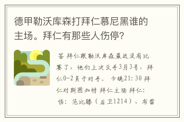 德甲勒沃库森打拜仁慕尼黑谁的主场。拜仁有那些人伤停？