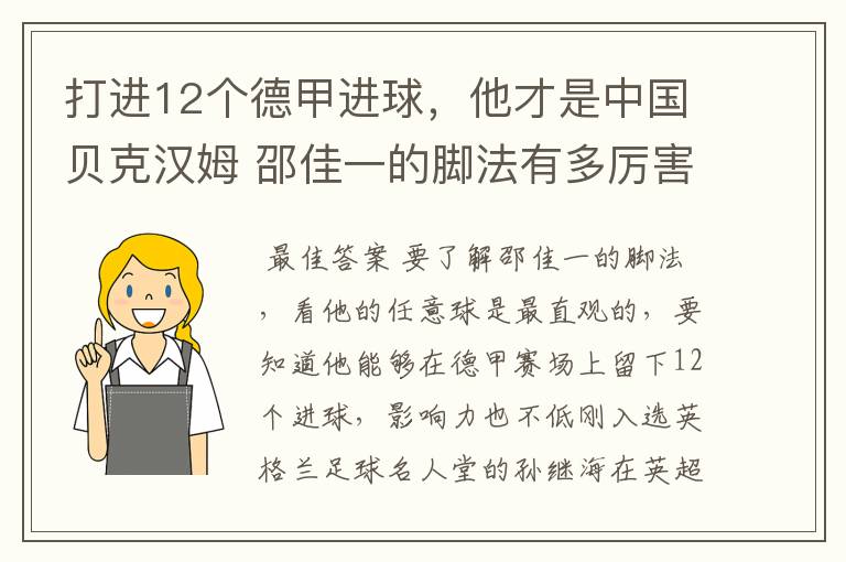 打进12个德甲进球，他才是中国贝克汉姆 邵佳一的脚法有多厉害