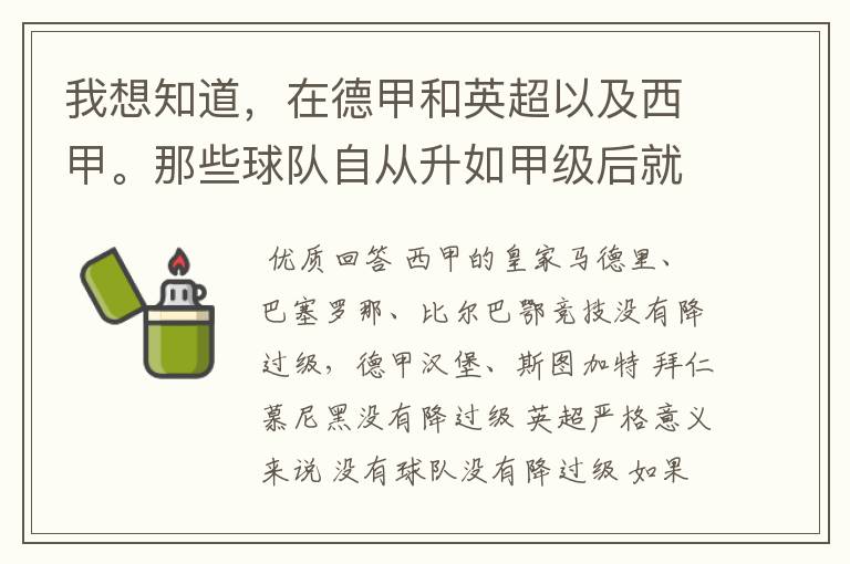 我想知道，在德甲和英超以及西甲。那些球队自从升如甲级后就从没有降过级？