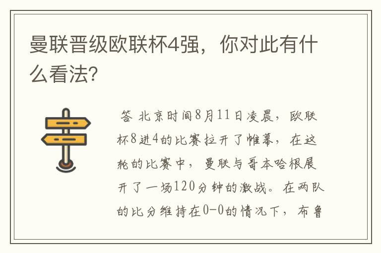 曼联晋级欧联杯4强，你对此有什么看法？