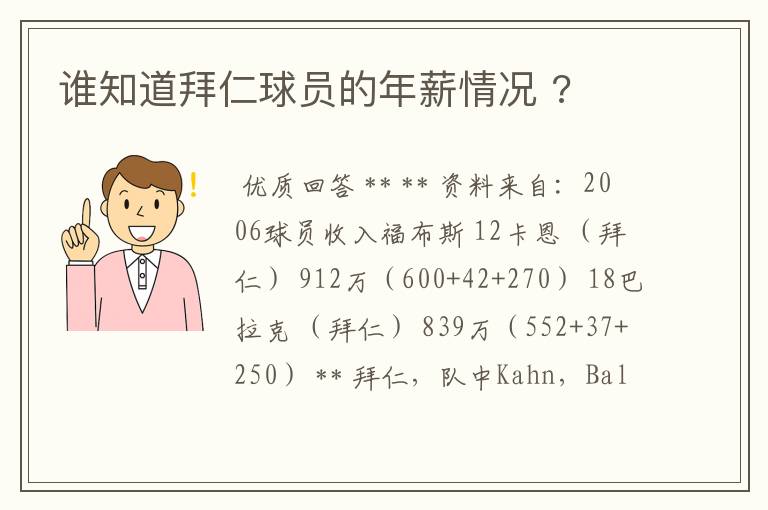 谁知道拜仁球员的年薪情况 ?