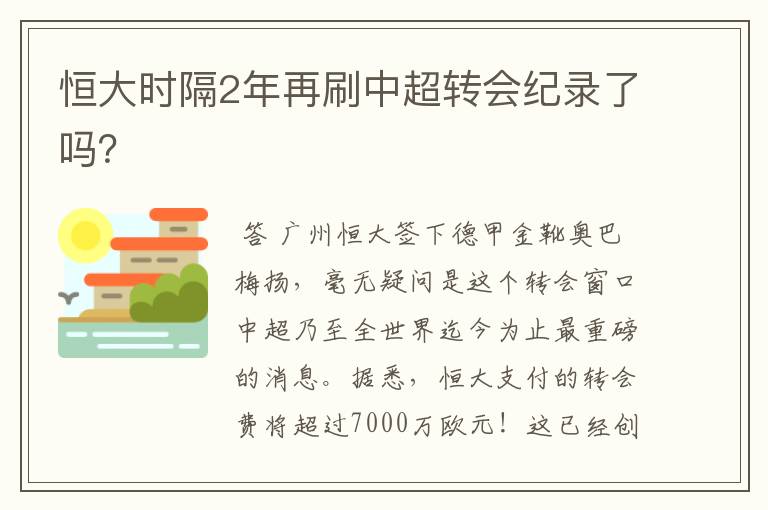 恒大时隔2年再刷中超转会纪录了吗？