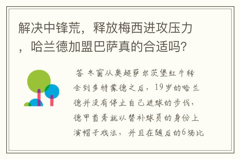 解决中锋荒，释放梅西进攻压力，哈兰德加盟巴萨真的合适吗？