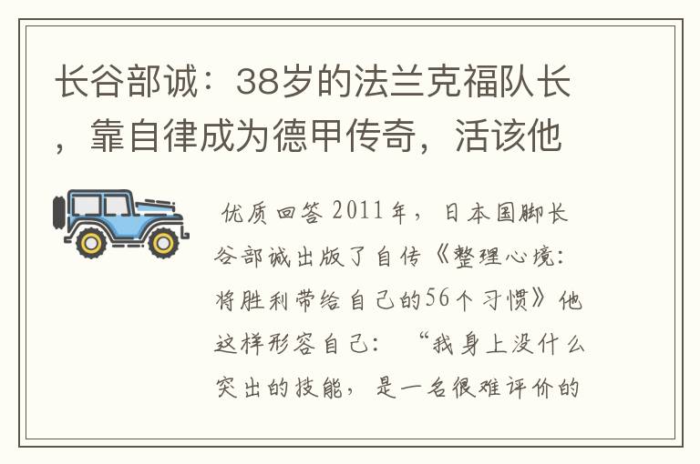 长谷部诚：38岁的法兰克福队长，靠自律成为德甲传奇，活该他成功