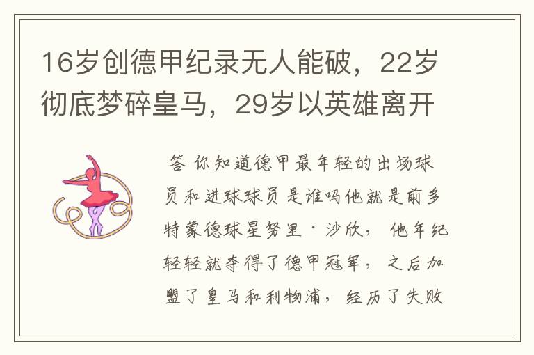 16岁创德甲纪录无人能破，22岁彻底梦碎皇马，29岁以英雄离开多特