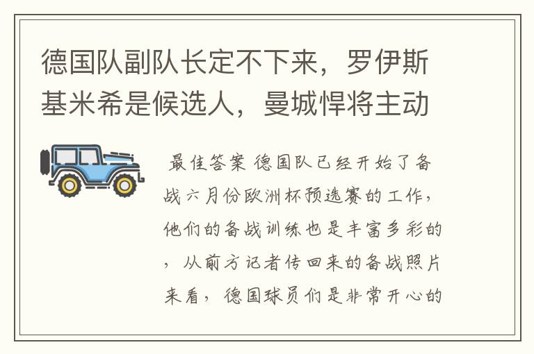 德国队副队长定不下来，罗伊斯基米希是候选人，曼城悍将主动退出