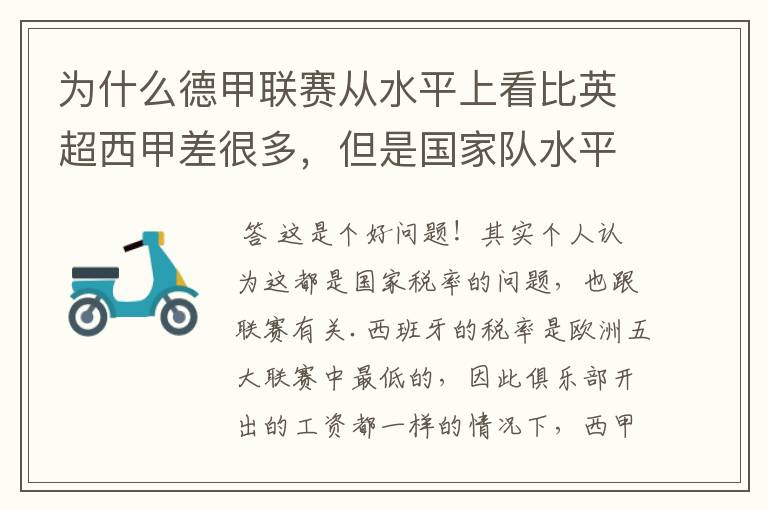 为什么德甲联赛从水平上看比英超西甲差很多，但是国家队水平一点也不差？