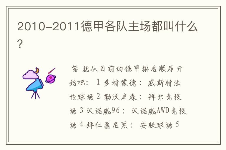 2010-2011德甲各队主场都叫什么？