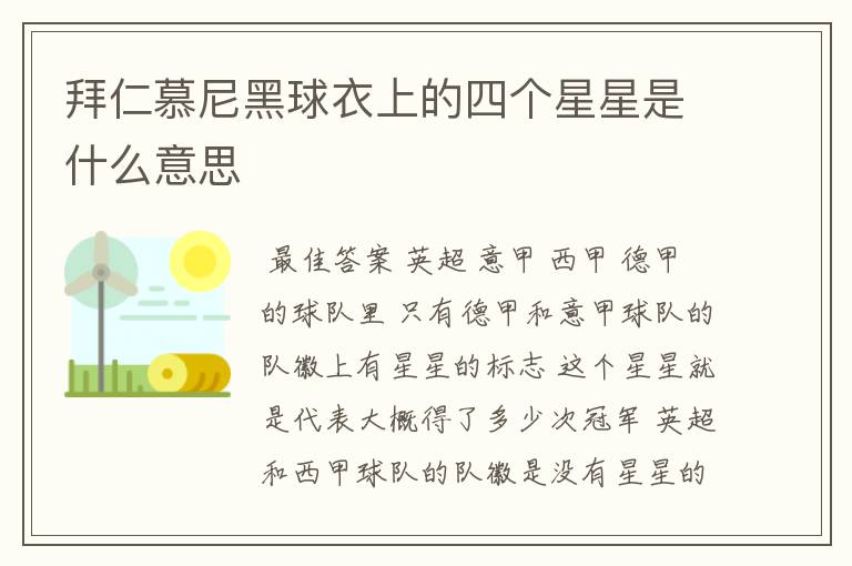 拜仁慕尼黑球衣上的四个星星是什么意思