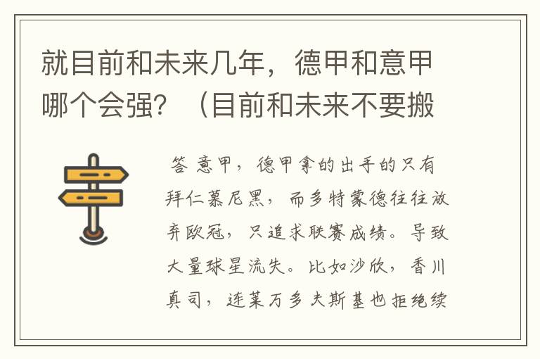 就目前和未来几年，德甲和意甲哪个会强？（目前和未来不要搬历史）