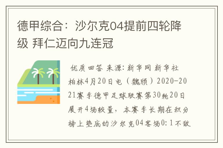 德甲综合：沙尔克04提前四轮降级 拜仁迈向九连冠