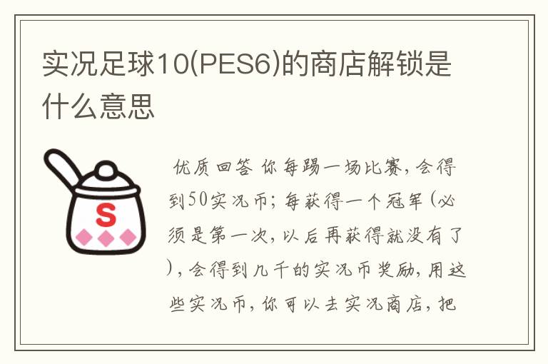 实况足球10(PES6)的商店解锁是什么意思