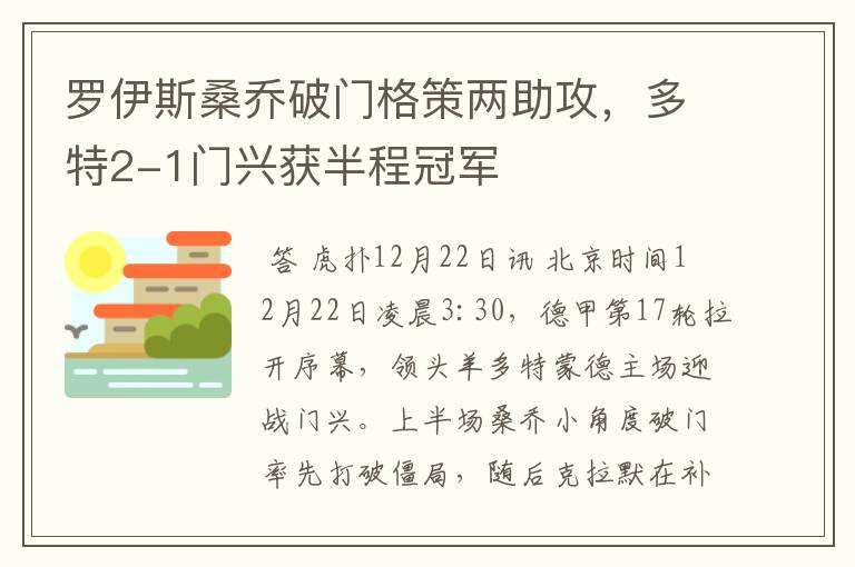 罗伊斯桑乔破门格策两助攻，多特2-1门兴获半程冠军