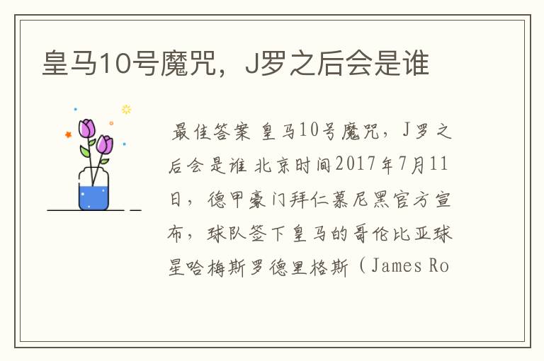 皇马10号魔咒，J罗之后会是谁