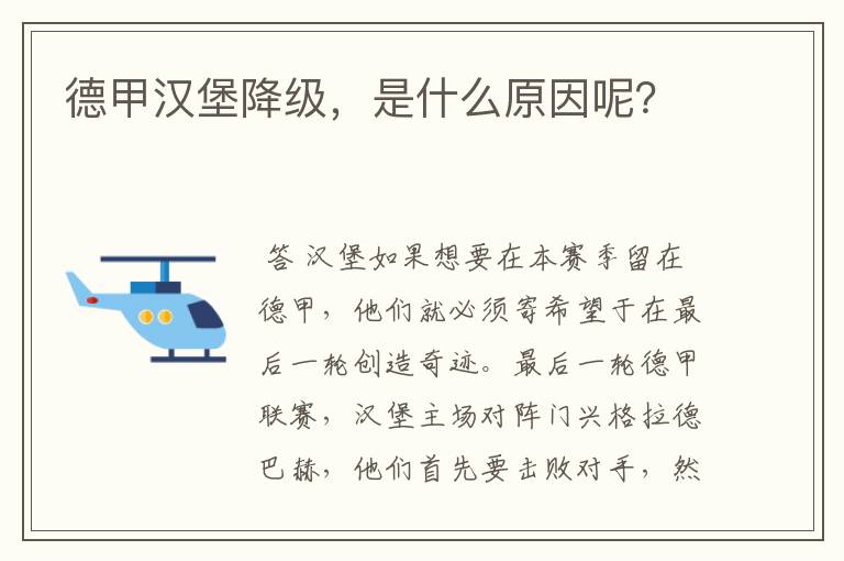 德甲汉堡降级，是什么原因呢？