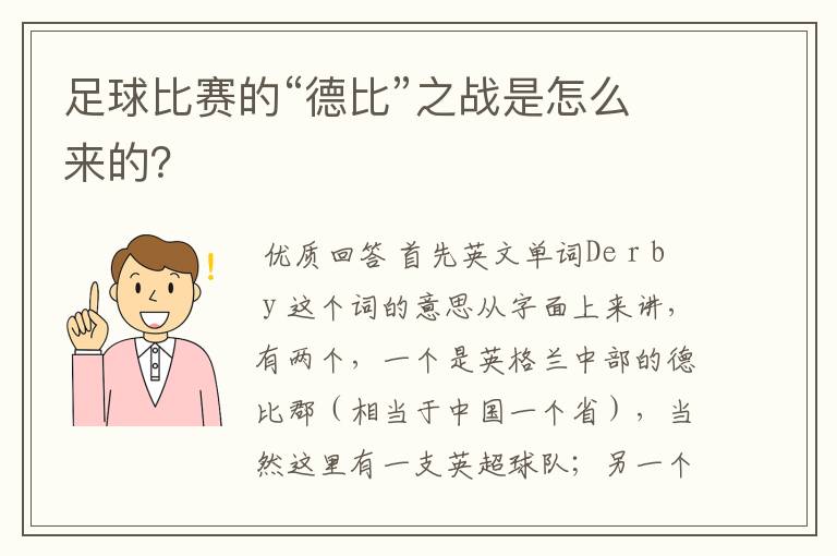 足球比赛的“德比”之战是怎么来的？