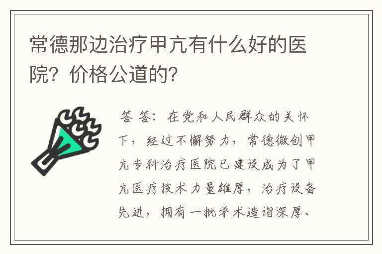 常德那边治疗甲亢有什么好的医院？价格公道的？