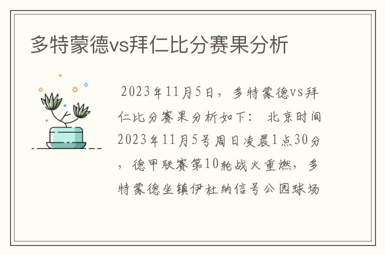 多特蒙德vs拜仁比分赛果分析