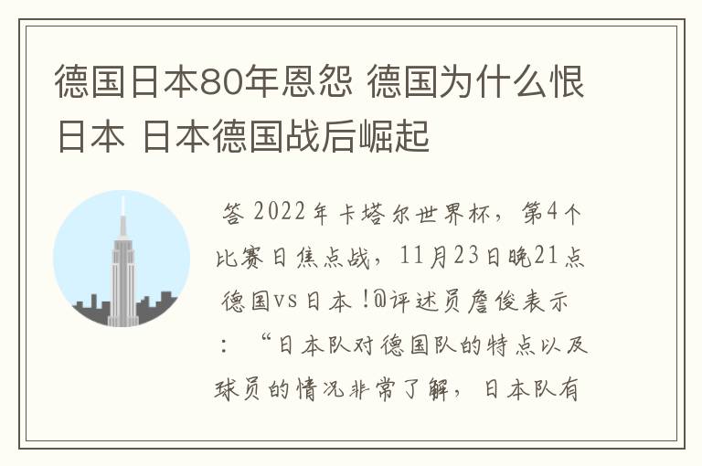 德国日本80年恩怨 德国为什么恨日本 日本德国战后崛起