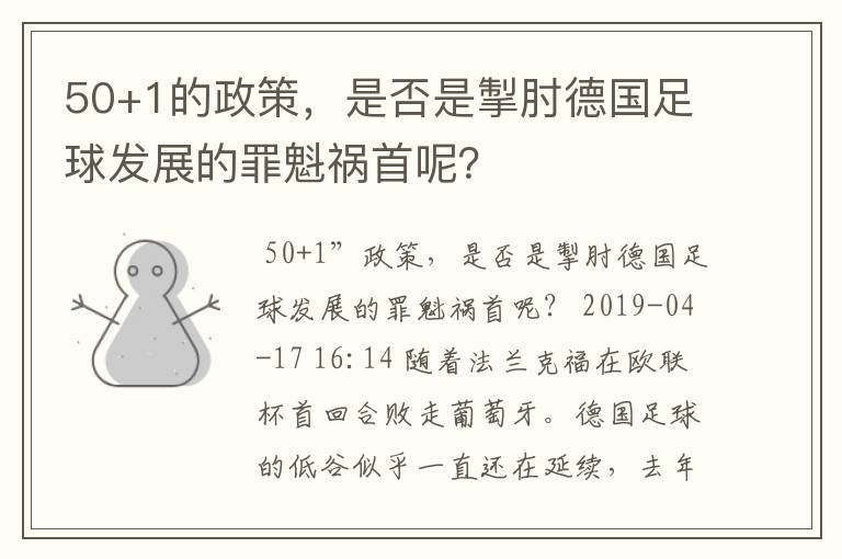 50+1的政策，是否是掣肘德国足球发展的罪魁祸首呢？