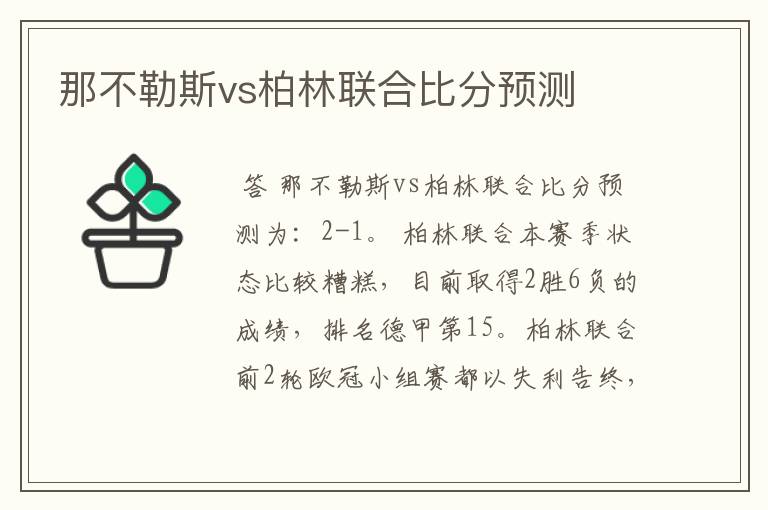 那不勒斯vs柏林联合比分预测