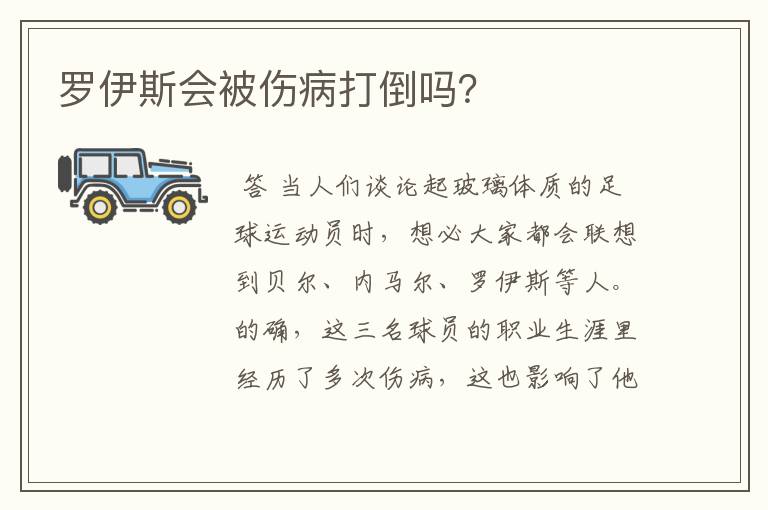 罗伊斯会被伤病打倒吗？