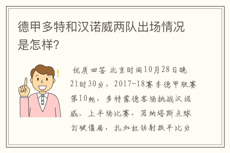 德甲多特和汉诺威两队出场情况是怎样？