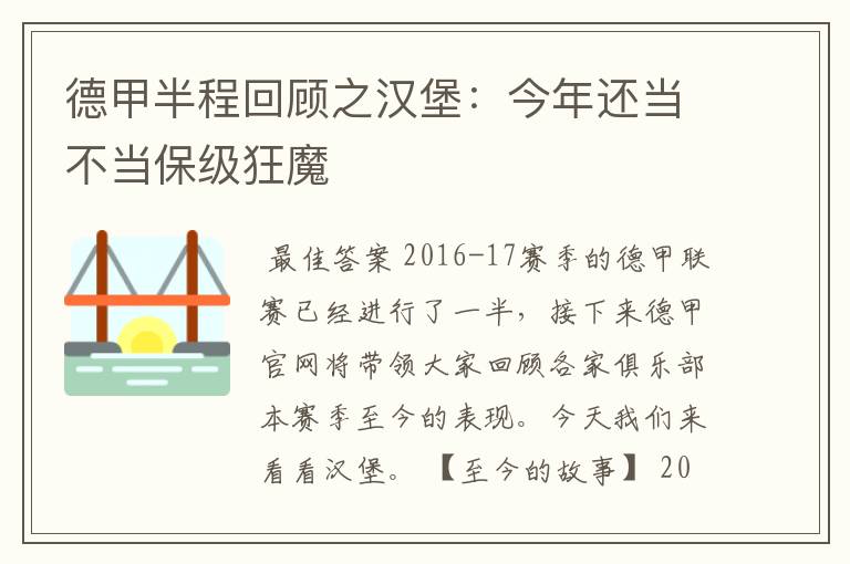 德甲半程回顾之汉堡：今年还当不当保级狂魔