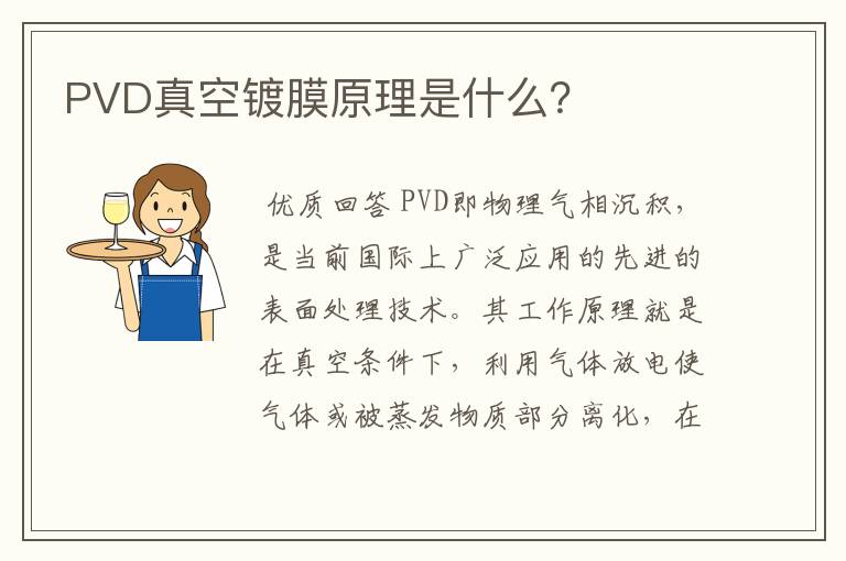 PVD真空镀膜原理是什么？