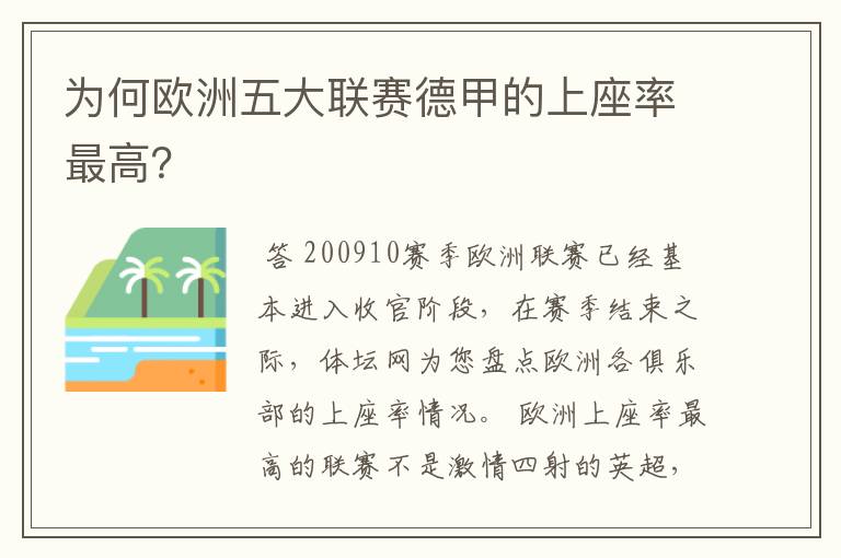 为何欧洲五大联赛德甲的上座率最高？