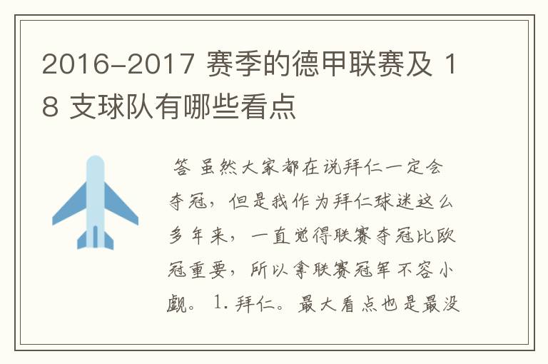 2016-2017 赛季的德甲联赛及 18 支球队有哪些看点