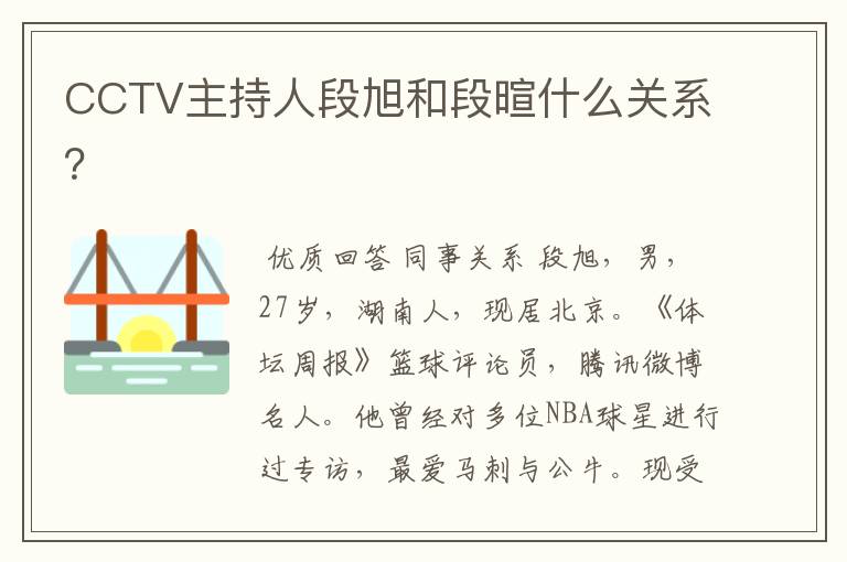 CCTV主持人段旭和段暄什么关系？