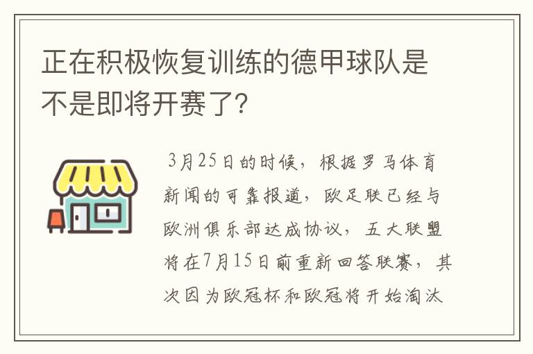 正在积极恢复训练的德甲球队是不是即将开赛了？