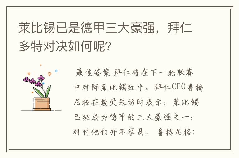 莱比锡已是德甲三大豪强，拜仁多特对决如何呢？