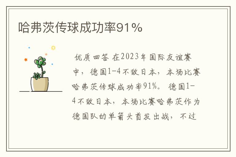 哈弗茨传球成功率91%