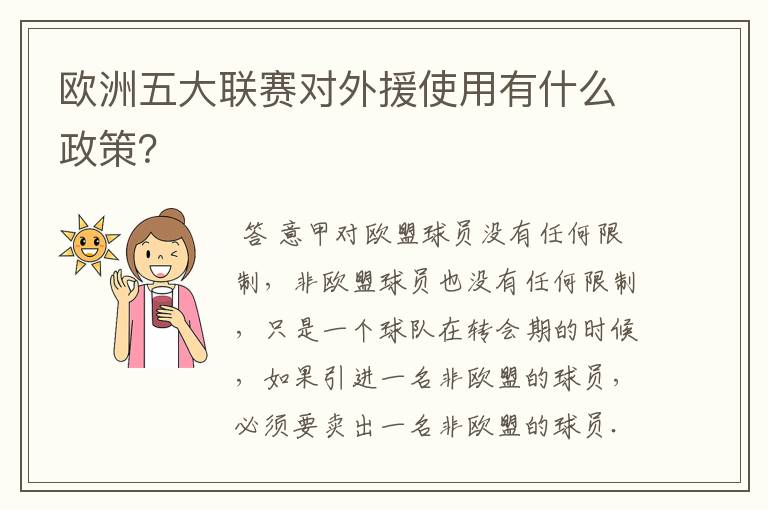 欧洲五大联赛对外援使用有什么政策？