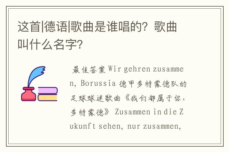 这首|德语|歌曲是谁唱的？歌曲叫什么名字？