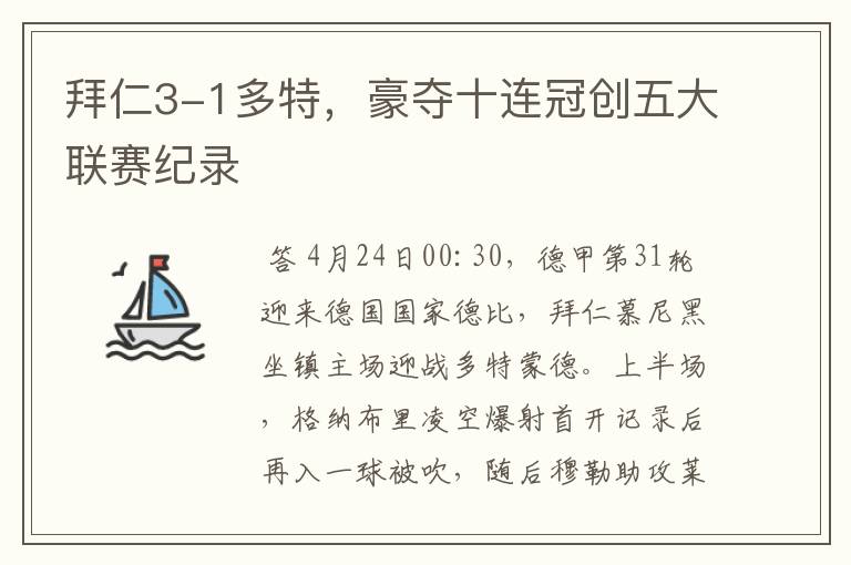 拜仁3-1多特，豪夺十连冠创五大联赛纪录