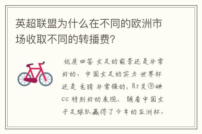 英超联盟为什么在不同的欧洲市场收取不同的转播费？