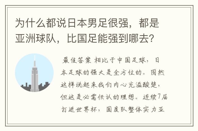 为什么都说日本男足很强，都是亚洲球队，比国足能强到哪去？