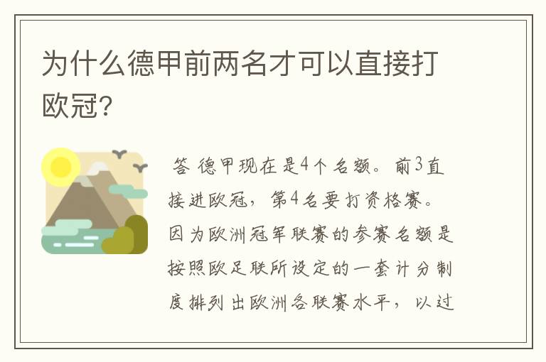 为什么德甲前两名才可以直接打欧冠?