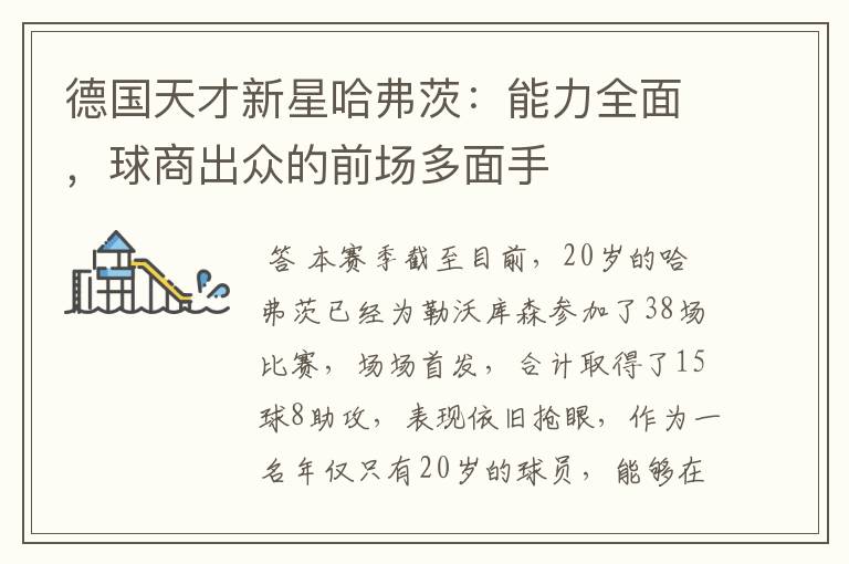 德国天才新星哈弗茨：能力全面，球商出众的前场多面手