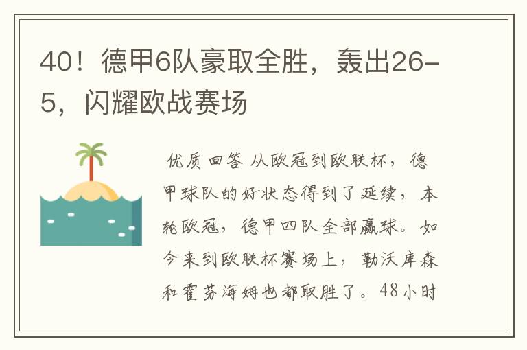 40！德甲6队豪取全胜，轰出26-5，闪耀欧战赛场