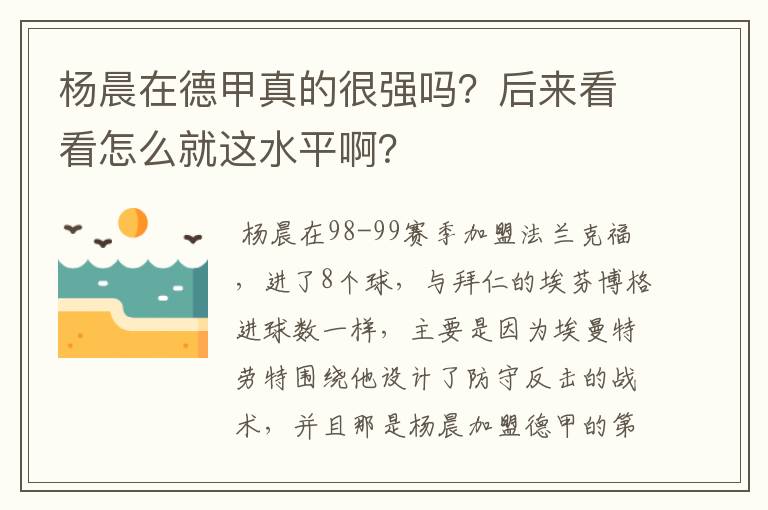 杨晨在德甲真的很强吗？后来看看怎么就这水平啊？