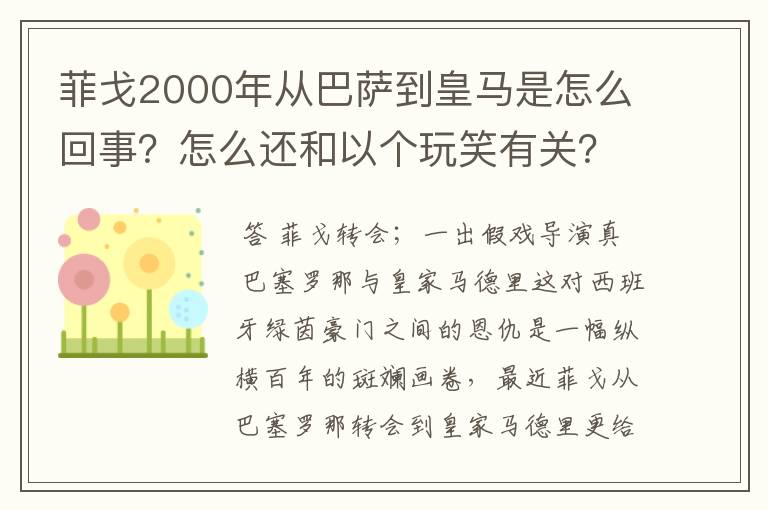 菲戈2000年从巴萨到皇马是怎么回事？怎么还和以个玩笑有关？