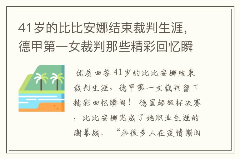 41岁的比比安娜结束裁判生涯，德甲第一女裁判那些精彩回忆瞬间