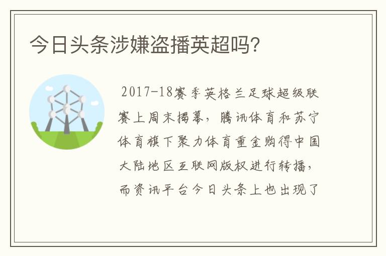 今日头条涉嫌盗播英超吗？