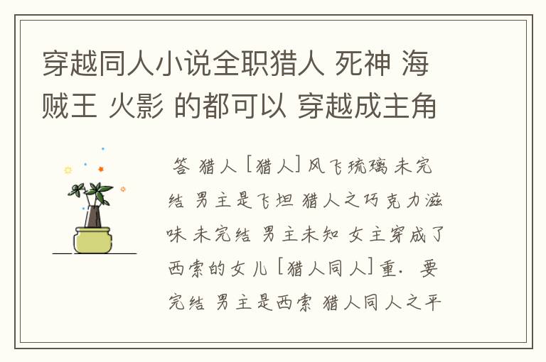 穿越同人小说全职猎人 死神 海贼王 火影 的都可以 穿越成主角的 完结的 要80W字