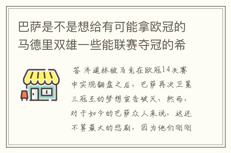 巴萨是不是想给有可能拿欧冠的马德里双雄一些能联赛夺冠的希望，让他们分心联赛和欧冠，自己被淘汰了你们