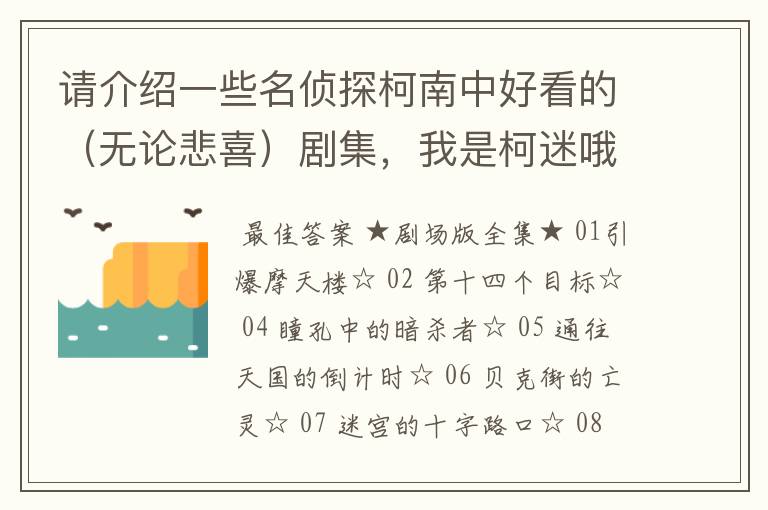 请介绍一些名侦探柯南中好看的（无论悲喜）剧集，我是柯迷哦！